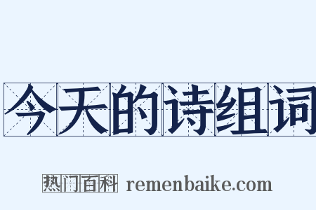 今天的诗组词是什么意思的图片